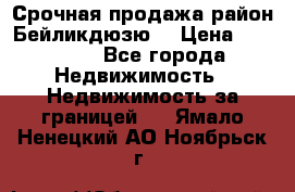 Срочная продажа район Бейликдюзю  › Цена ­ 46 000 - Все города Недвижимость » Недвижимость за границей   . Ямало-Ненецкий АО,Ноябрьск г.